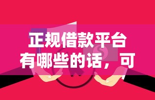正规借款平台有哪些的话,可以看看这7个黑户当前逾期严重负债高综合评分不足能下款的平台 正规借款平台有哪些的话,可以看看这7个黑户当前逾期严重负债高综合评分不足能下款的平台