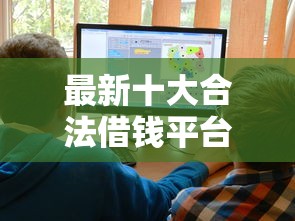 最新十大合法借钱平台,专治网贷平台哪个好下款 最新十大合法借钱平台,专治网贷平台哪个好下款