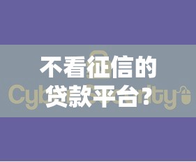 不看征信的贷款平台？这6个大数据不好平台可以借钱可以试试