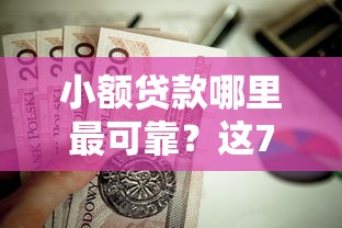 小额贷款哪里最可靠？这7个黑户烂户秒下一万值得一试