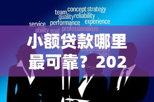 小额贷款哪里最可靠？2026最新测评10个十大良心贷款平台