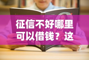 征信不好哪里可以借钱？这5个借钱快的平台值得一试