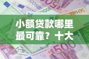 小额贷款哪里最可靠？十大2025高炮口子秒下款免审核推荐