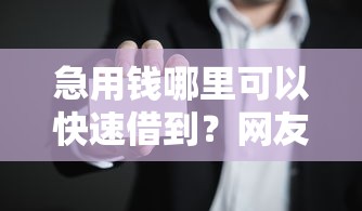 急用钱哪里可以快速借到？网友亲测6个老赖必下口子盘点