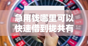 急用钱哪里可以快速借到拢共有哪些选择？10个不审核直接放款1000的口子详解