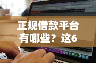 正规借款平台有哪些？这6个无视黑白无视征信申请就下款的软件值得一试