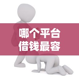 哪个平台借钱最容易通过能借到钱吗？5千元无门槛借款8个平台推荐