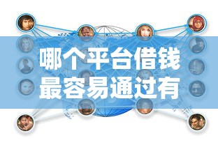 哪个平台借钱最容易通过有哪些？10个貌似免审批、网贷比较好的平台合集