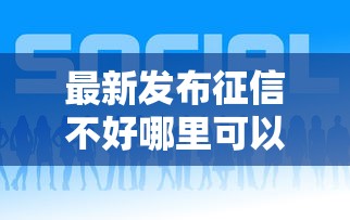最新发布征信不好哪里可以借钱，私人借钱7千元有这6个渠道