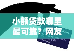小额贷款哪里最可靠？网友亲测5个额度高容易通过的平台盘点