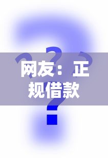 网友:正规借款平台有哪些?求介绍几款不查征信的口子 网友:正规借款平台有哪些?求介绍几款不查征信的口子