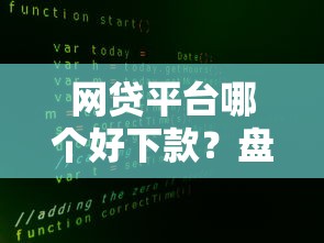 网贷平台哪个好下款？盘点最新6个大数据不好平台可以借钱