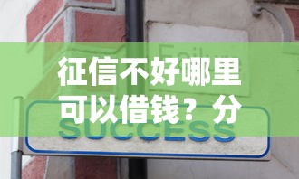 征信不好哪里可以借钱？分享5个3千元无门槛私借平台