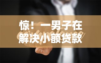 惊！一男子在解决小额贷款哪里最可靠时竟然发现6个个人贷款平台，事后分享了出来