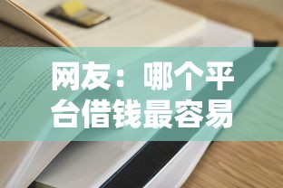 网友：哪个平台借钱最容易通过？求介绍几款网贷全拒能下款的平台