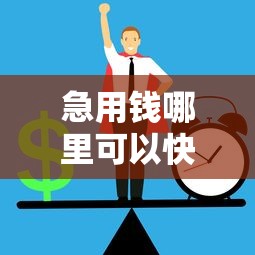 急用钱哪里可以快速借到1000元无门槛本月借款平台力荐！分享小额网贷口子1000元无门槛借款