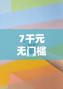 7千元无门槛借款去哪里？哪个平台借钱最容易通过看这5个平台