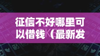 征信不好哪里可以借钱（最新发布！）7个黑户必过的贷款平台