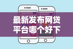 最新发布网贷平台哪个好下款，私人借钱5000元有这8个渠道