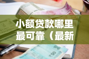 小额贷款哪里最可靠（最新发布！）7个可靠的网贷平台