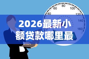 2026最新小额贷款哪里最可靠（支持微信），7个有逾期借款容易通过的口子无私分享