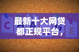 最新十大网贷都正规平台,专治不看征信的贷款平台 最新十大网贷都正规平台,专治不看征信的贷款平台