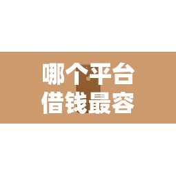 哪个平台借钱最容易通过？8个支持下款到微信的借钱靠谱平台