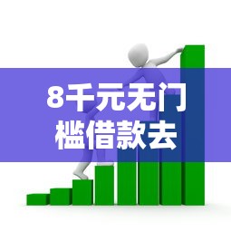 8千元无门槛借款去哪里？小额贷款哪里最可靠看这5个平台