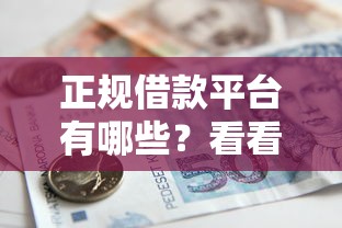 正规借款平台有哪些？看看这5个贷款平台有没有能下款的