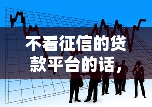 不看征信的贷款平台的话，可以看看这6个小额5000贷款平台