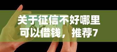 关于征信不好哪里可以借钱，推荐7个免费贷款平台给你