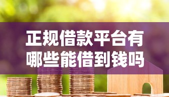 正规借款平台有哪些能借到钱吗？7千元无门槛借款7个平台推荐