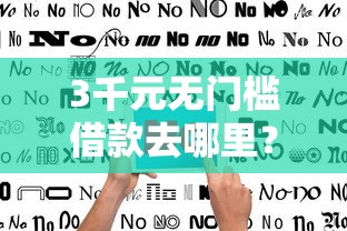 3千元无门槛借款去哪里？不看征信的贷款平台看这8个平台