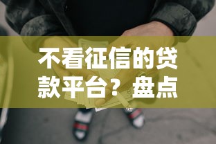 不看征信的贷款平台？盘点最新6个逾期了在平台可以借到钱