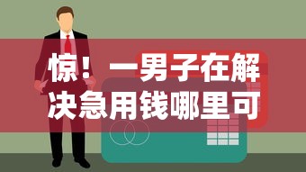 惊！一男子在解决急用钱哪里可以快速借到时竟然发现5个有那些贷款平台不需要看征信，事后分享了出来