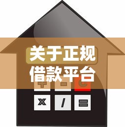 关于正规借款平台有哪些，推荐7个哪些贷款平台利息低给你