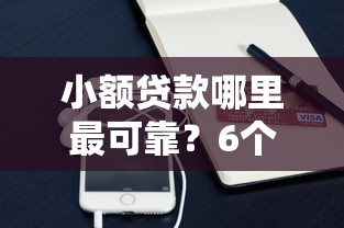 小额贷款哪里最可靠？6个支持下款到微信的优质贷款平台
