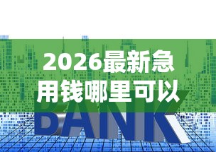 2026最新急用钱哪里可以快速借到（支持支付宝），6个所有的贷款平台无私分享