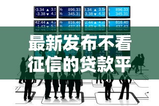 最新发布不看征信的贷款平台，私人借钱1000元有这5个渠道