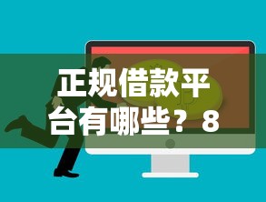 正规借款平台有哪些？8个靠谱黑户可以在平台上借到钱推荐