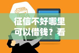 征信不好哪里可以借钱？看看这5个5000到账3500的平台怎么样