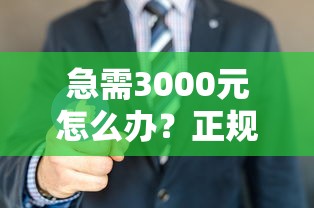 急需3000元怎么办？正规借款平台有哪些试试这5个无门槛平台