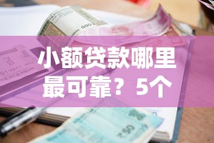 小额贷款哪里最可靠？5个支持下款到微信的平台能借钱