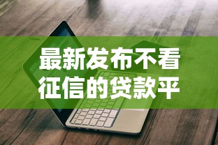 最新发布不看征信的贷款平台，私人借钱5千元有这6个渠道