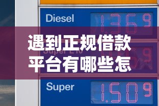 遇到正规借款平台有哪些怎么办？或可尝试这5个急用钱5000快审快贷无需征信口子