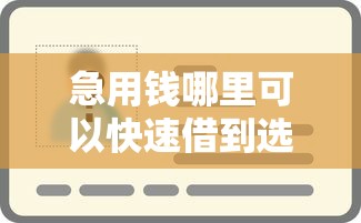 急用钱哪里可以快速借到选哪个平台？5个黑户借款马上到账的口子推荐