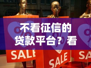 不看征信的贷款平台？看看这7个真实贷款平台怎么样