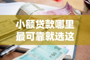 小额贷款哪里最可靠就选这5个6千元比较好借钱的平台