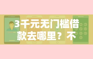 3千元无门槛借款去哪里？不看征信的贷款平台看这5个平台