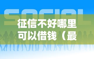 征信不好哪里可以借钱（最新发布！）10个哪家贷款平台好